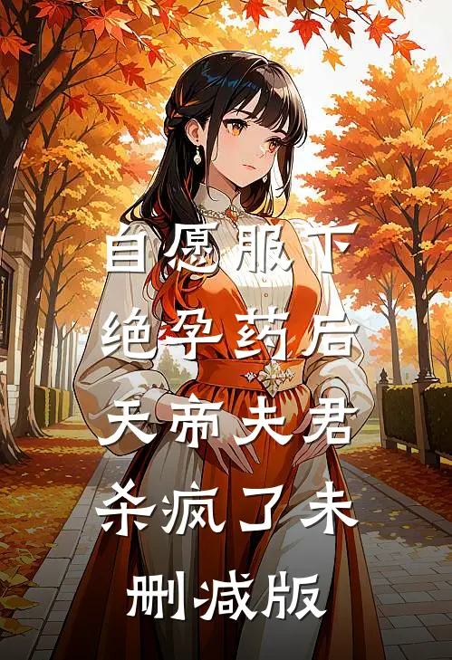 自愿服下绝孕药后，天帝夫君杀疯了未删减版