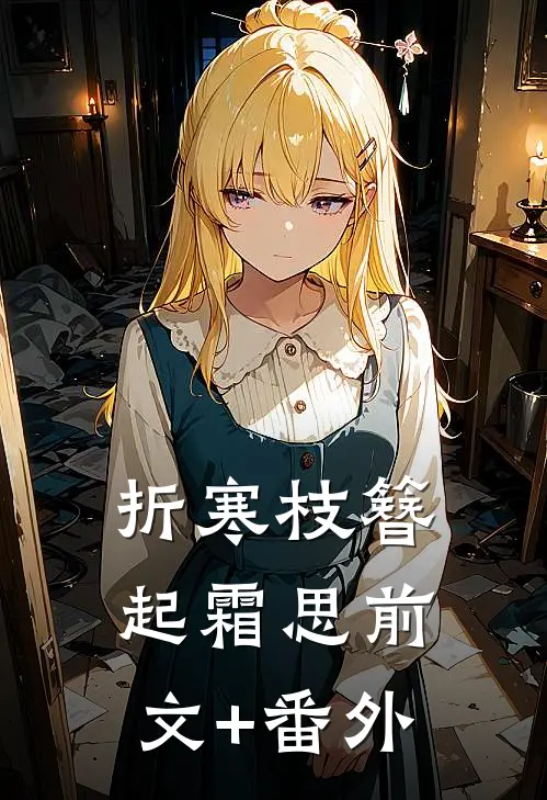 折寒枝簪起霜思前文+番外