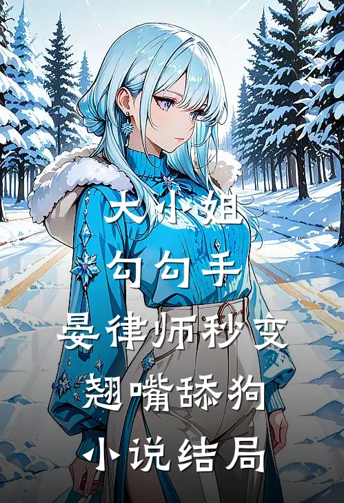 大小姐勾勾手，晏律师秒变翘嘴舔狗小说结局