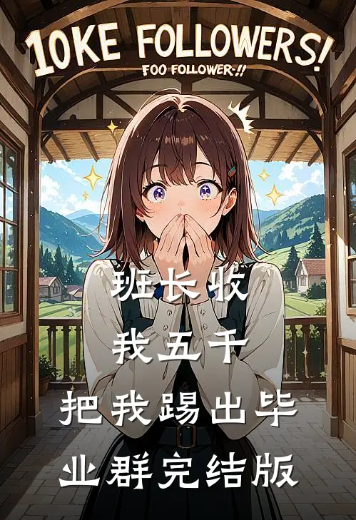 班长收我五千，把我踢出毕业群完结版