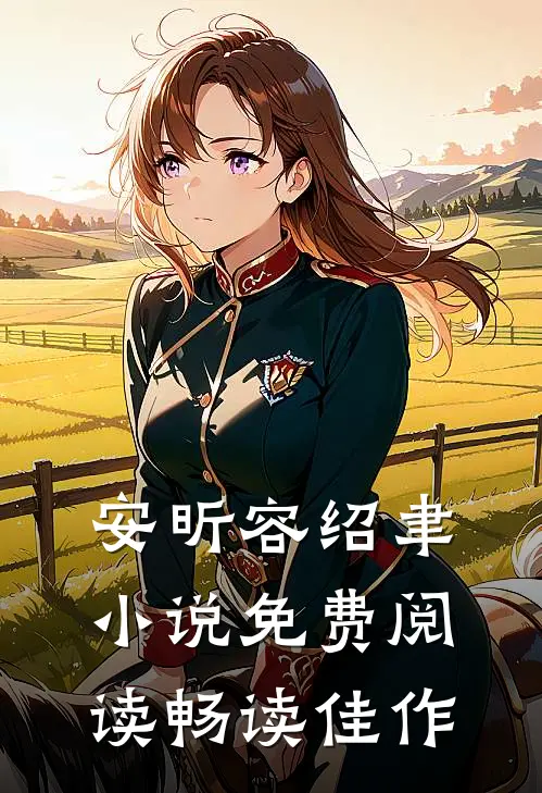 安昕容绍聿小说免费阅读畅读佳作