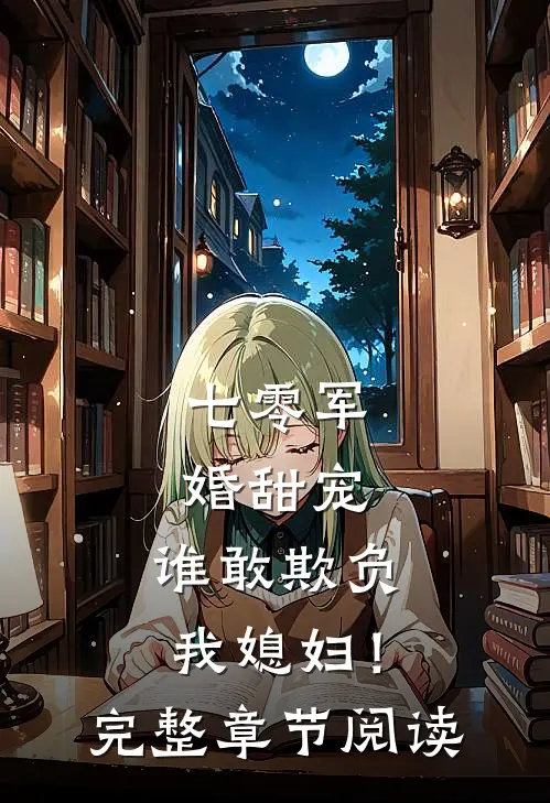 七零军婚甜宠：谁敢欺负我媳妇！完整章节阅读