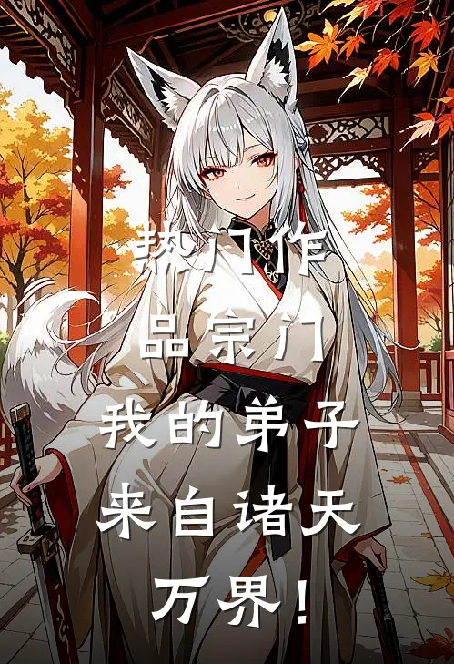 热门作品宗门：我的弟子来自诸天万界！