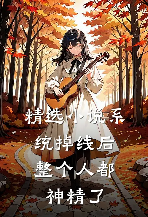 精选小说系统掉线后，整个人都神精了