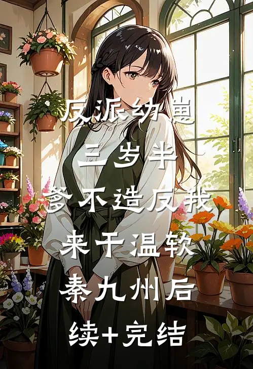 反派幼崽三岁半，爹不造反我来干温软秦九州后续+完结