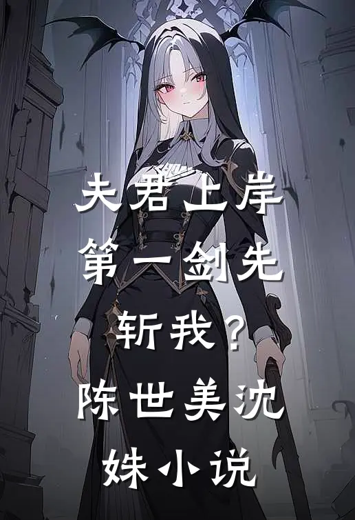 夫君上岸第一剑先斩我？陈世美沈姝小说