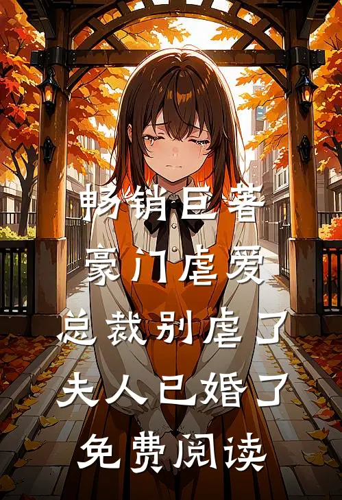 畅销巨著豪门虐爱:总裁别虐了,夫人已婚了免费阅读