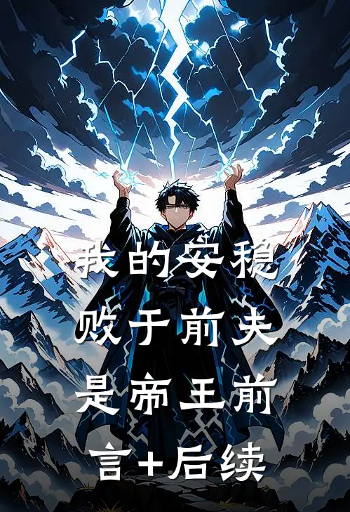 我的安稳，败于前夫是帝王前言+后续