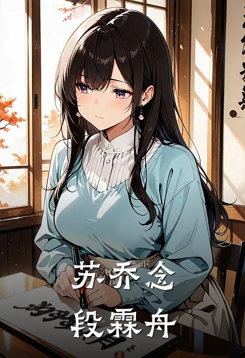 苏乔念段霖舟
