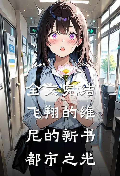 全文完结飞翔的维尼的新书都市之光
