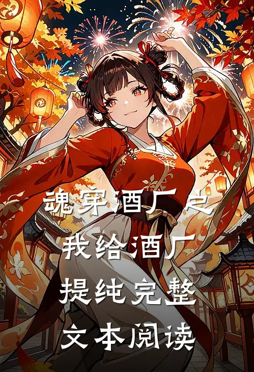 魂穿酒厂之我给酒厂提纯完整文本阅读