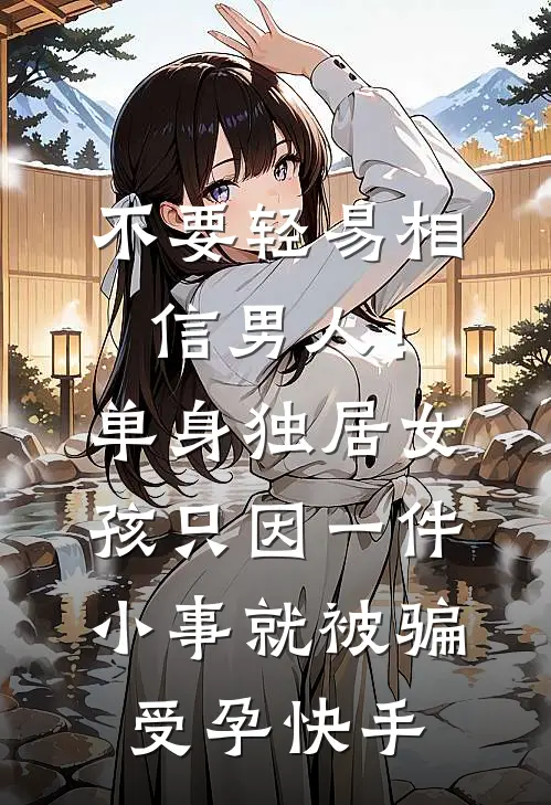 不要轻易相信男人！单身独居女孩只因一件小事，就被骗受孕快手