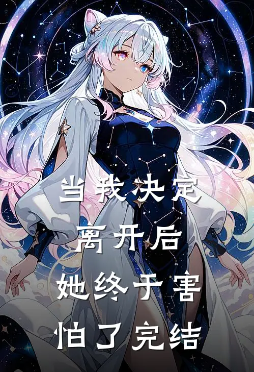 当我决定离开后，她终于害怕了完结