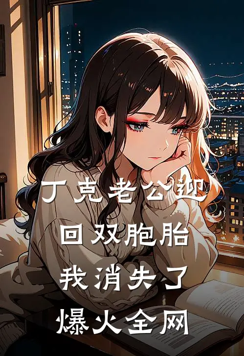 丁克老公迎回双胞胎，我消失了爆火全网