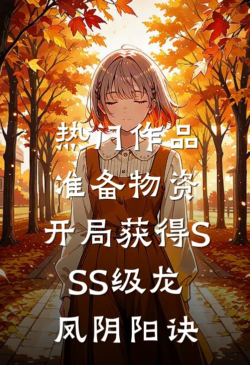 热门作品准备物资：开局获得SSS级龙凤阴阳诀