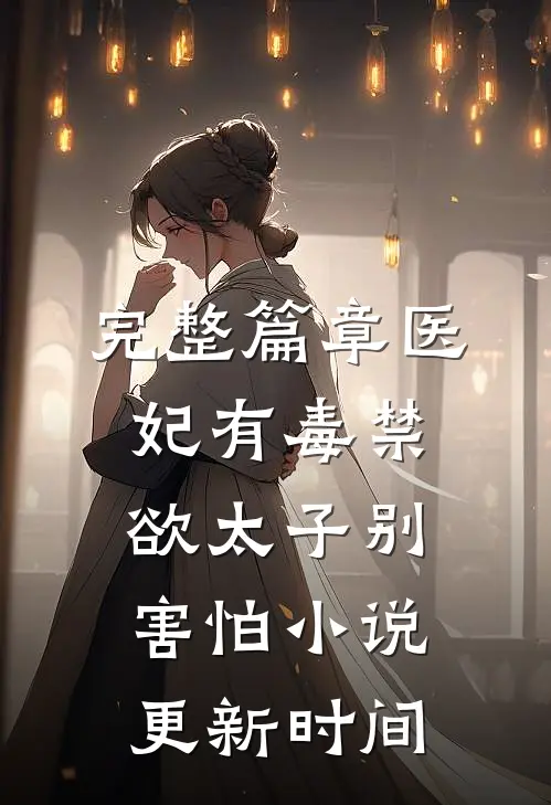 完整篇章医妃有毒禁欲太子别害怕小说更新时间