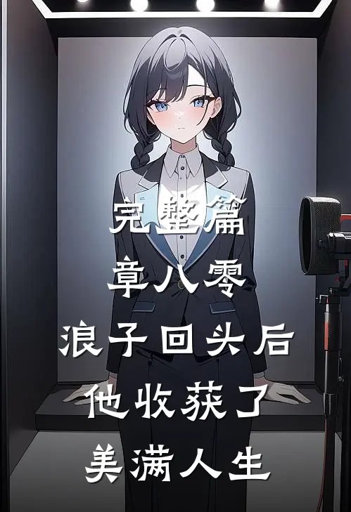 完整篇章八零：浪子回头后他收获了美满人生