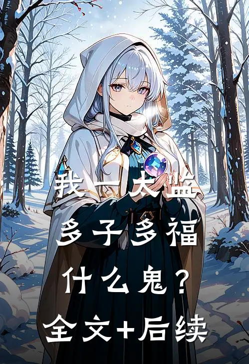 我一太监，多子多福什么鬼？全文+后续