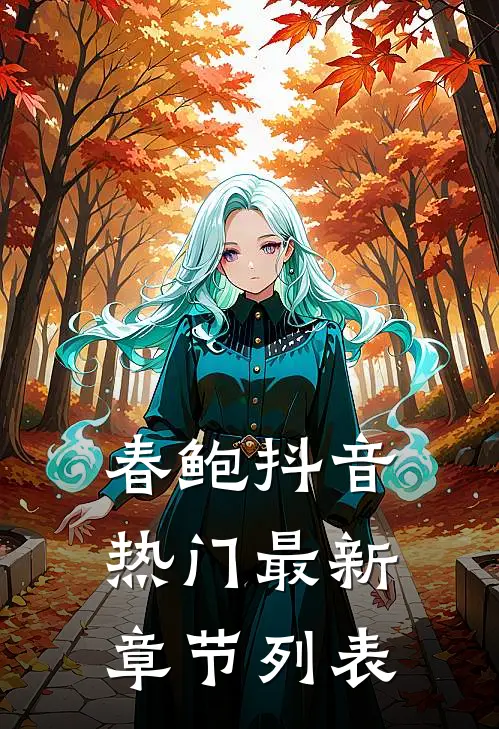 春鲍抖音热门最新章节列表