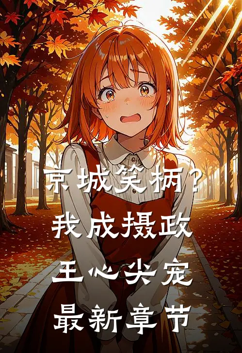 京城笑柄？我成摄政王心尖宠最新章节