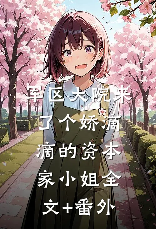 军区大院来了个娇滴滴的资本家小姐全文+番外