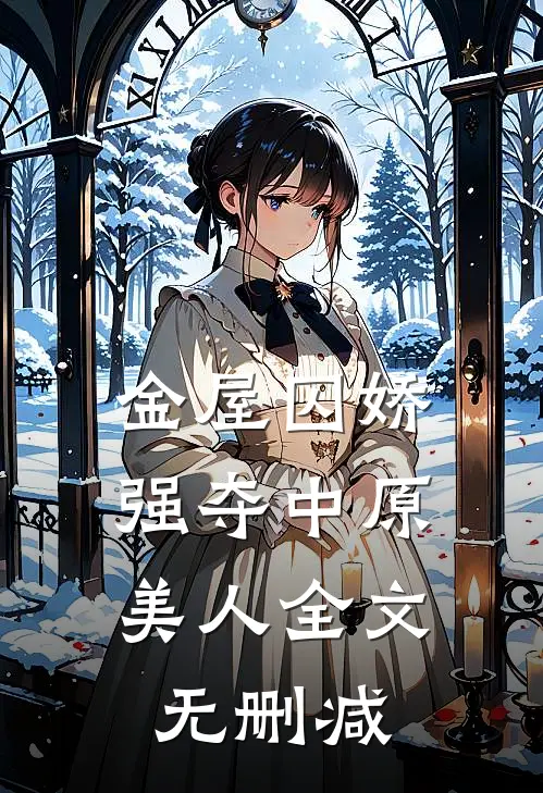 金屋囚娇：强夺中原美人全文无删减