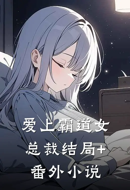 爱上霸道女总裁结局+番外小说