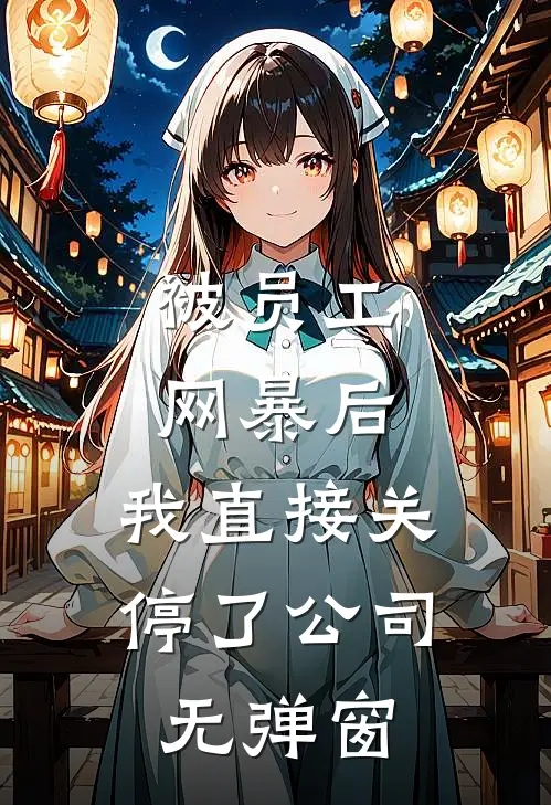 被员工网暴后，我直接关停了公司无弹窗