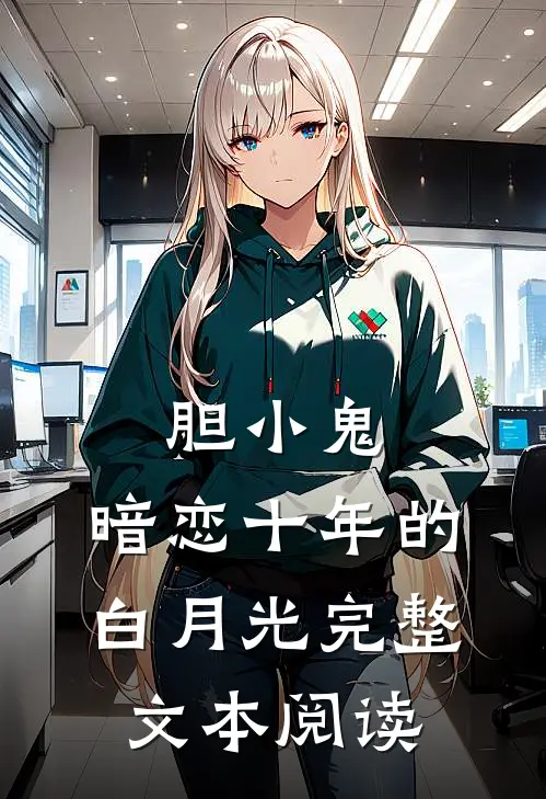胆小鬼：暗恋十年的白月光完整文本阅读