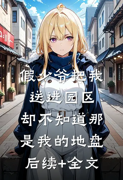 假少爷把我送进园区，却不知道那是我的地盘后续+全文