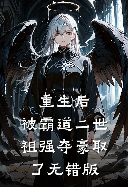 重生后，被霸道二世祖强夺豪取了无错版