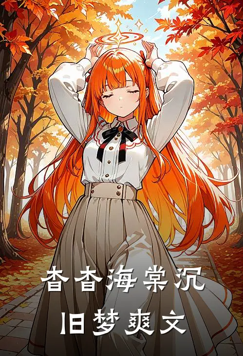 杳杳海棠沉旧梦爽文