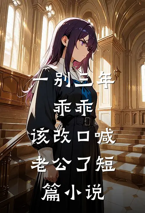 一别三年：乖乖，该改口喊老公了短篇小说