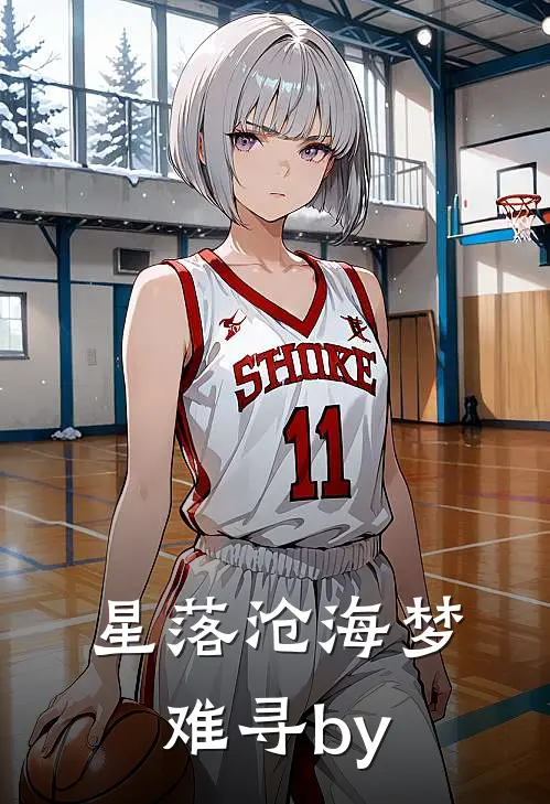 星落沧海梦难寻by