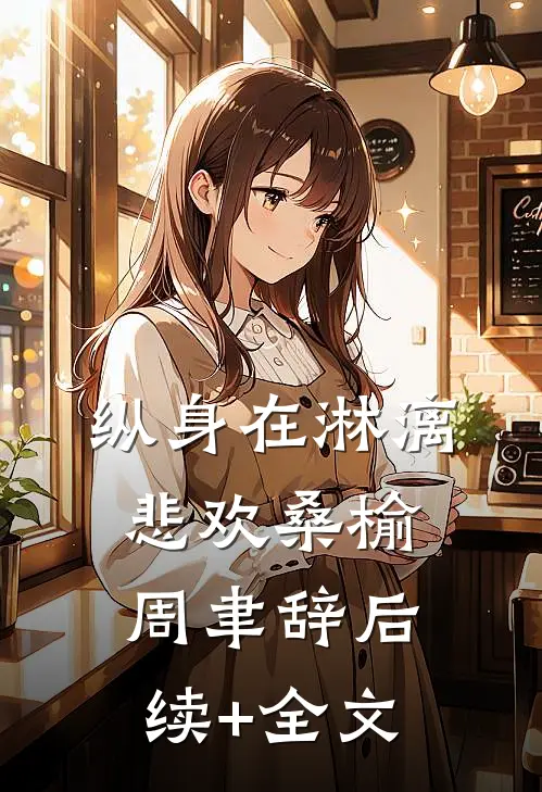 纵身在淋漓悲欢桑榆周聿辞后续+全文