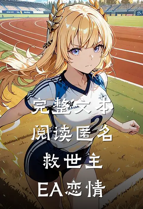 完整文本阅读匿名救世主：EA恋情