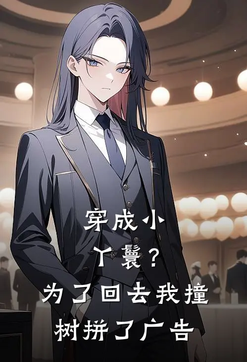 穿成小丫鬟？为了回去我撞树拼了广告