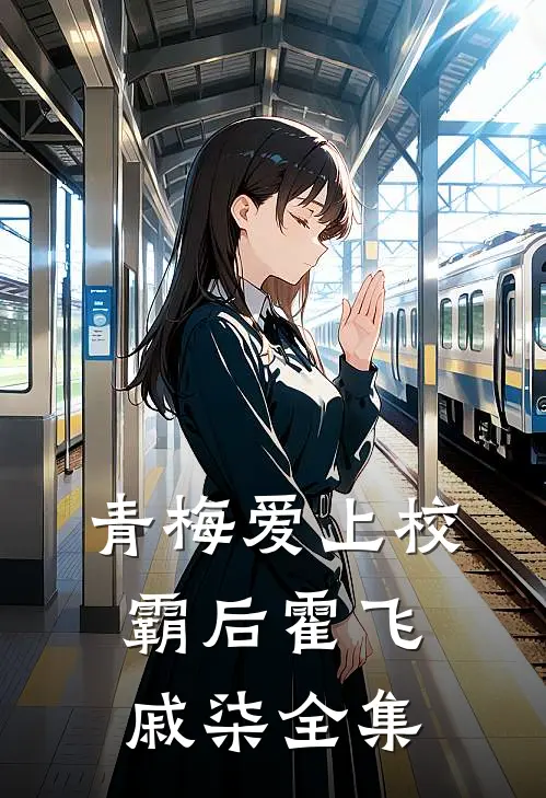 青梅爱上校霸后霍飞戚柒 全集