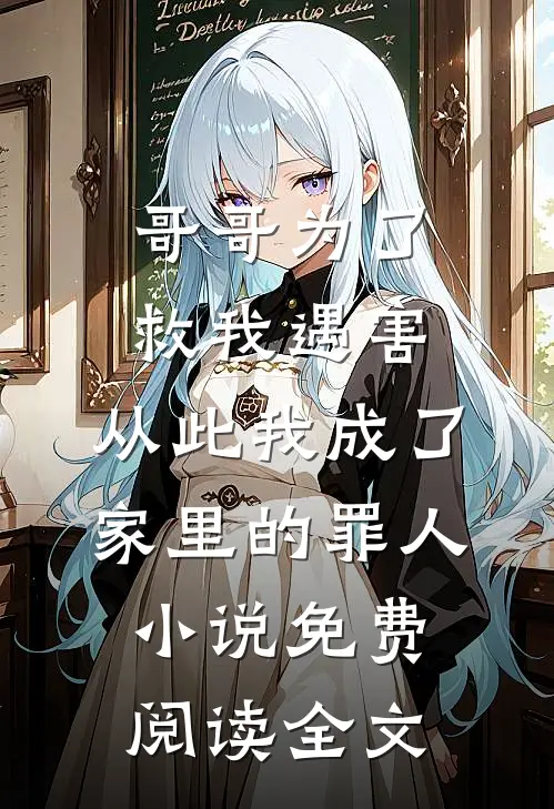 哥哥为了救我遇害，从此我成了家里的罪人小说免费阅读全文