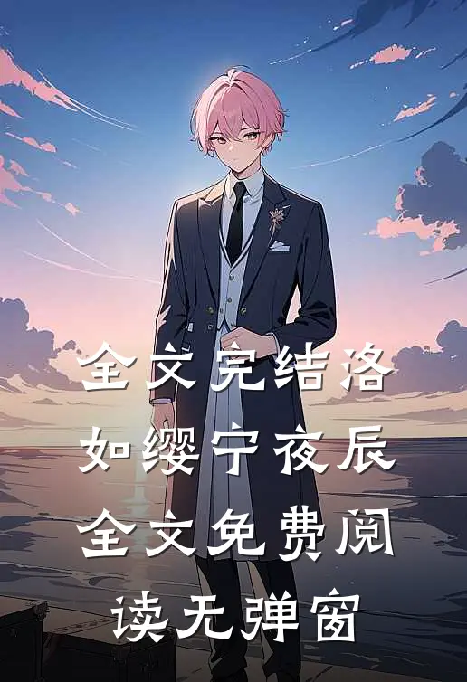 全文完结洛如缨宁夜辰全文免费阅读无弹窗