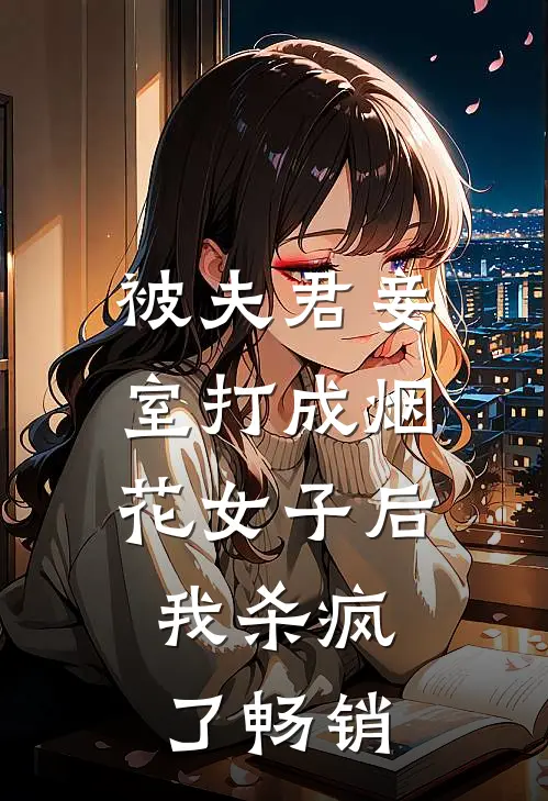 被夫君妾室打成烟花女子后，我杀疯了畅销