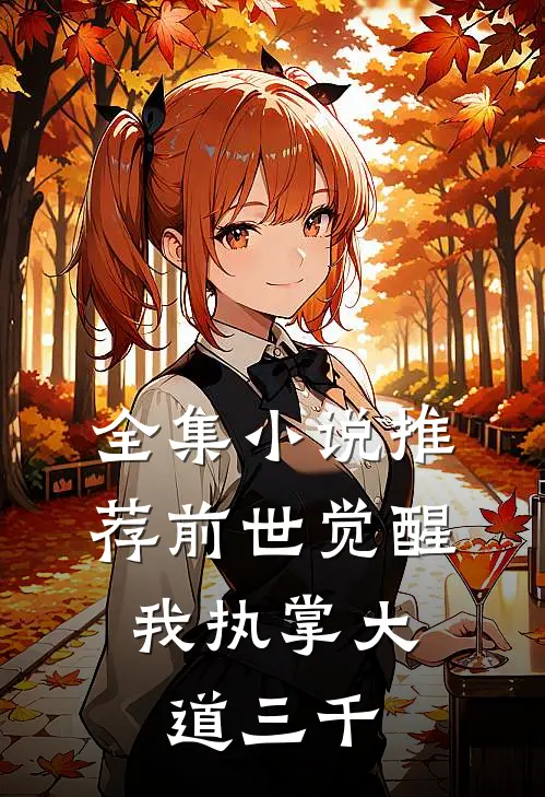 全集小说推荐前世觉醒：我执掌大道三千