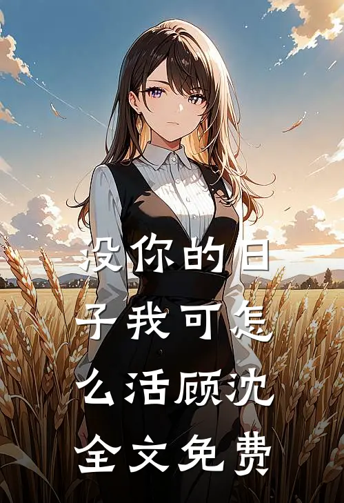 没你的日子我可怎么活顾沈全文免费