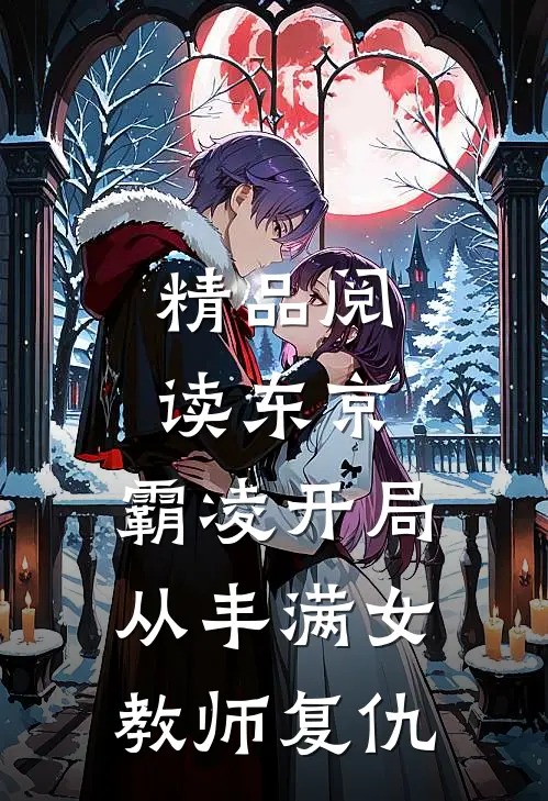 精品阅读东京：霸凌开局从丰满女教师复仇