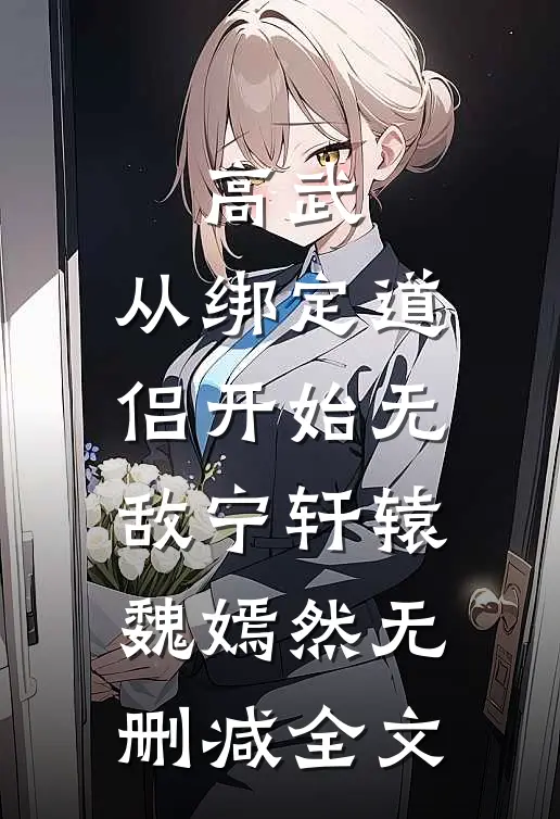高武：从绑定道侣开始无敌宁轩辕魏嫣然无删减全文