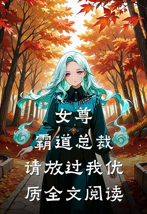 女尊：霸道总裁，请放过我优质全文阅读
