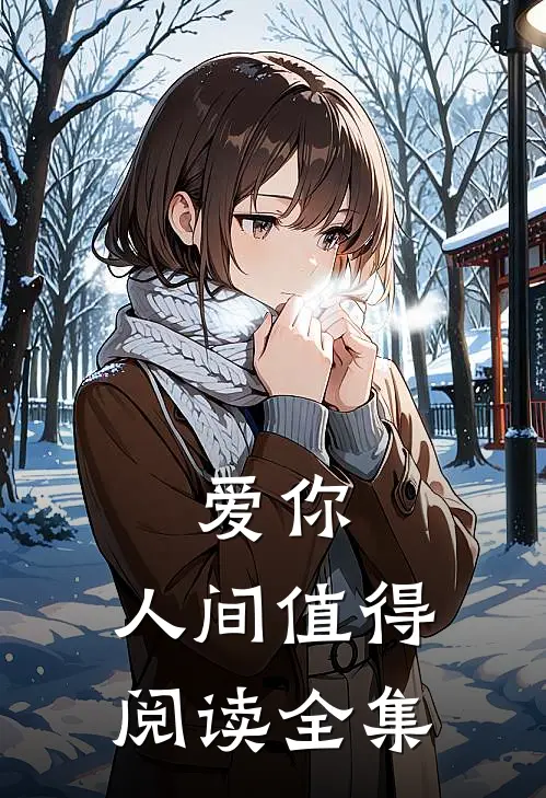 爱你，人间值得阅读全集