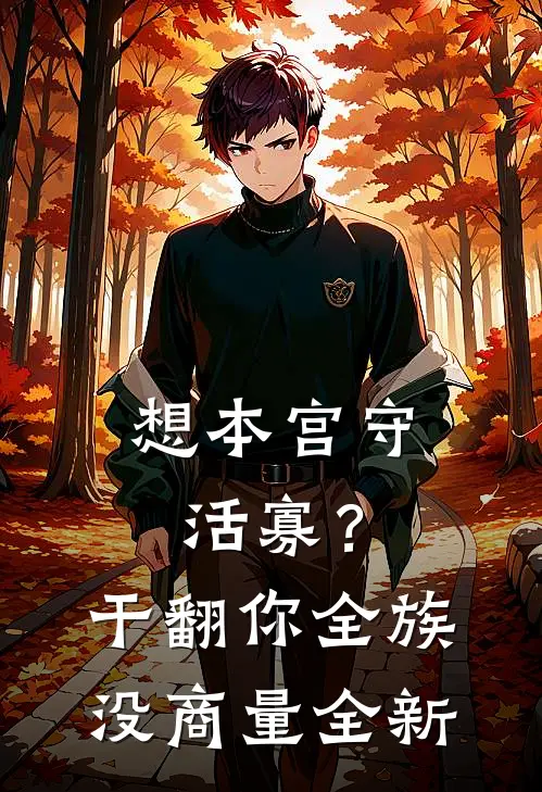 想本宫守活寡？干翻你全族没商量全新