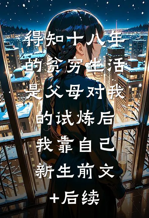 得知十八年的贫穷生活是父母对我的试炼后，我靠自己新生前文+后续