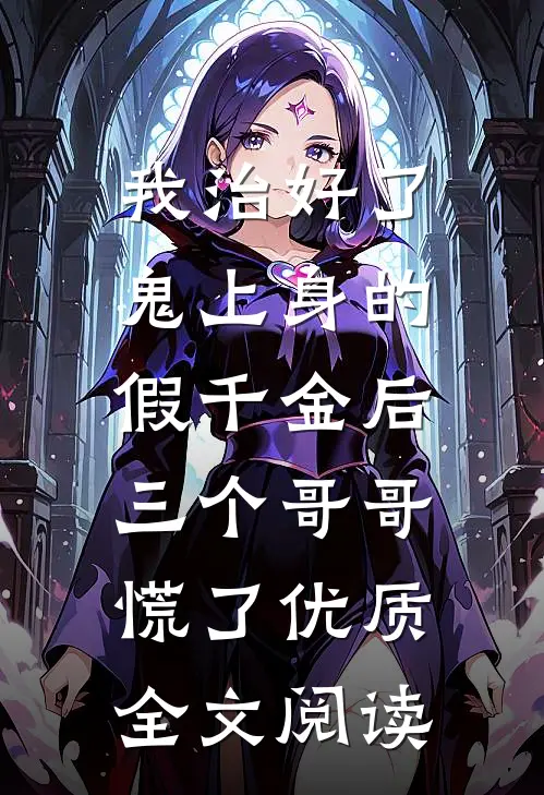 我治好了鬼上身的假千金后，三个哥哥慌了优质全文阅读